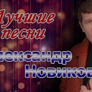 Сборник Александр Новиков