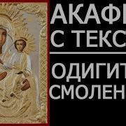 Акафист Смоленской Божьей Матери Одигитрии