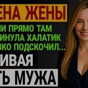 Истории Измен Лживая Жизнь Жены Муж Сделал Все Красиво