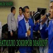 Майхур Суннатилло Зокиров