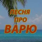 Песни Про Варю