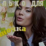 От Этой Псни Невозможно Отключиться Шикарная Новинка