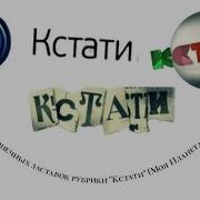История Конечных Заставок Рубрики Кстати Моя Планета 2010 2017