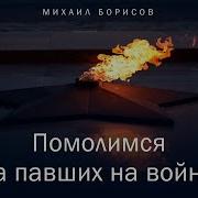 Помолимся За Павших На Войне Михаил Борисов