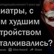 Апвоут Странные Пациенты