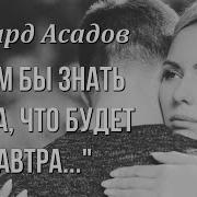 Эдуард Асадов Поссорились Супруги