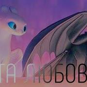 Беззубик И Дневная Фурия Это Любовь