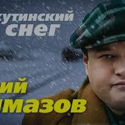 Песня Воркутинский Снег Скачать