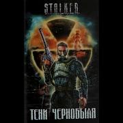 Сборник Stalker Тени Чернобыля Повесть Клык Часть 5
