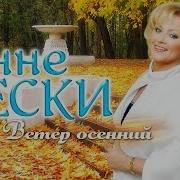 Ветер Осенний Анне Вески
