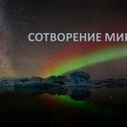 Аркадий Петров Сотворение Мира Аудиокнига