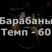 Барабаны Минус Темп 60