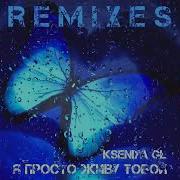 Kseniya Gl Я Просто Живу Тобой Raymi Remix