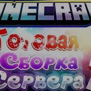 Cборка Сервера Майнкрафт 1 8 1 12 Много Доната Красивое Меню