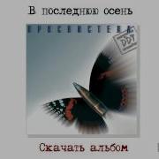 В Последнюю Осень
