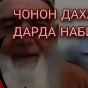 Бобои Канд Чонони Лав