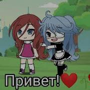 Меме Гачя Лайф Отойди На 3 Шага Назат