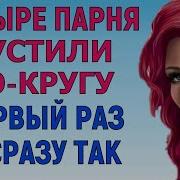Была Усталая Но Очень Довольная Любовные Истории Аудио Рассказ