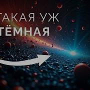 Загадки Вселенной Темная Материя И Темная Энергия
