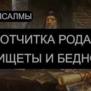 Отчитка Рода От Нищеты И