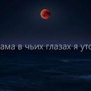Эдвард Утонул В Тебя