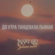Забыть Тебя Мери У