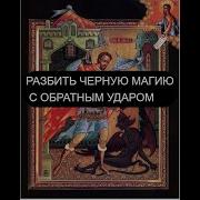 Разбить Черную Магию С Обратным