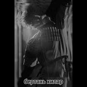 Бертахь Хилар Ремикс