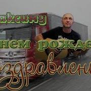 День Рождения Дальнобойщика