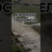 Эх Ветер Свищет В Поле Аэропорт Гостомель