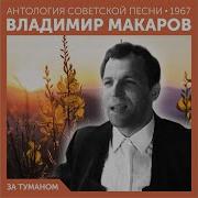 Владимир Макаров Вот Не Везет