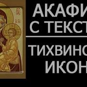 Акафист Тихвинской Божией Матери