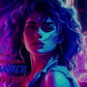 Alex Valenso Remix Позвони Мне Позвони