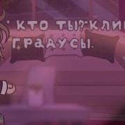 Кто Ты Градусы Гача Лайф