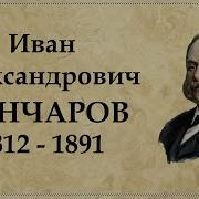 Иван Гончаров