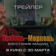Песня Из Фильма Любовь Морковь