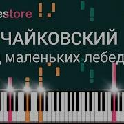 Танец Маленьких Лебедей На Пианино