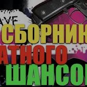 Блатная Сборка Супер Бомба Шансона 2019 New