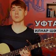Салават Фатхетдинов Elvin Grey Уфтанма Ильнар Шарафутдинов Гитара