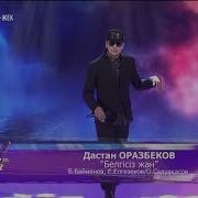 Дастан Оразбеков Белгісіз Жан Б Байменов Е Елгезеков О Сәдуақасов