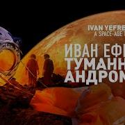 Туманность Андромеды Аудиокнига Читает Александр Клюквин