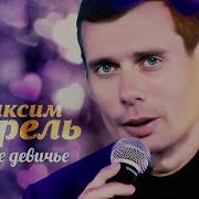 Максим Апрель Сердце Девичье