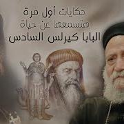 قصص وحكيات ابونا تادرس يعقوب