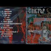 Сектор Газа Альбом Газовая Атака 1996 18