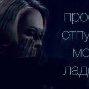 Не Родись Красивой Кира И Андрей Просто Отпусти Мою Ладонь