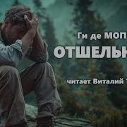 Мопассан Отшельник