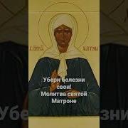 Молитвы Святой Мвтроны