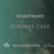 Медитация Доверие Себе