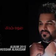مو كلمن ضحك سنه يودك حسام الرسام