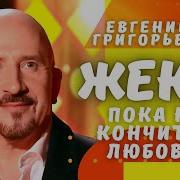 Евгений Григорьев Жека Пока Не Кончится Любовь
